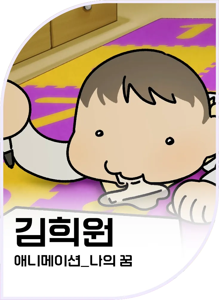 김희원 — 나의 꿈