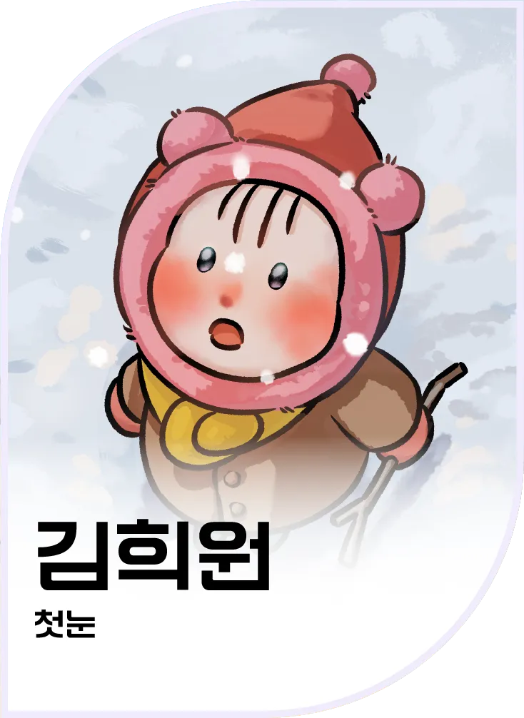 김희원 — 첫눈