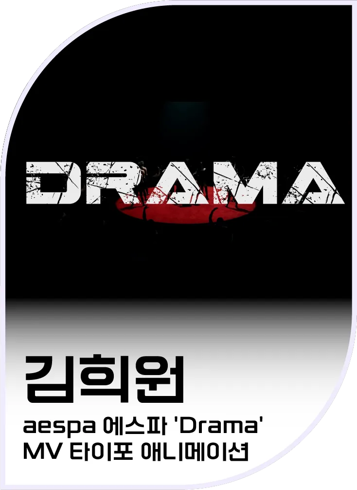 김희원 — 에스파 'Drama' MV 타이포 애니메이션