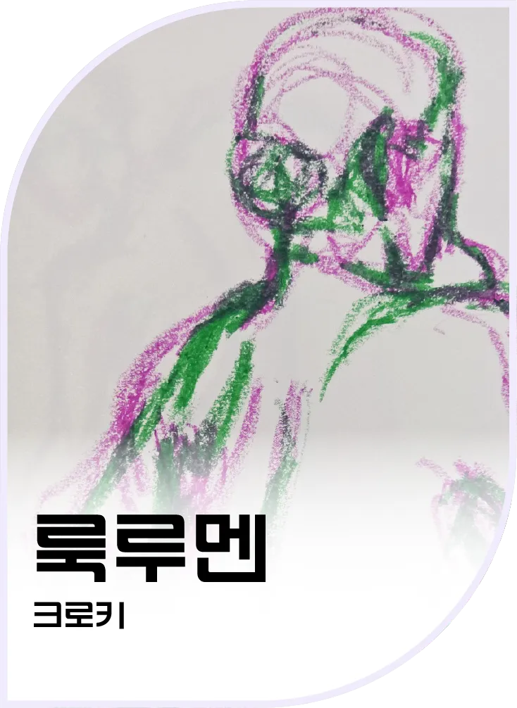 룩루멘 — 크로키1, 2, 3, 4