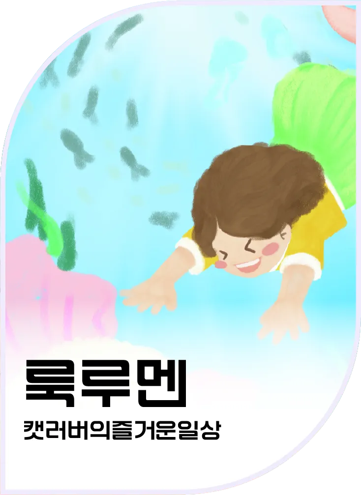 룩루멘 — 캣러버의 즐거운일상2