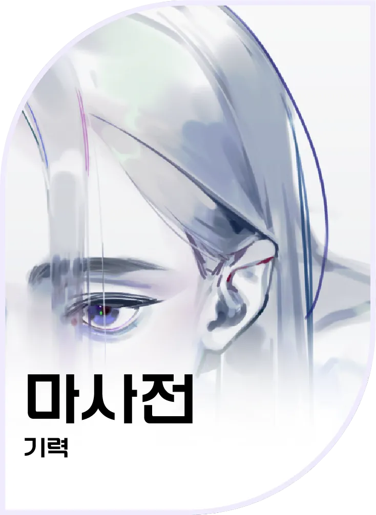 마사전 — 기력