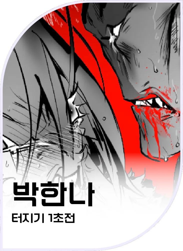 박한나 — 터지기1초전
