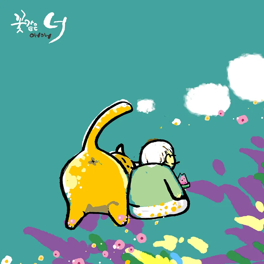 애애 — 꽃같은너여름24