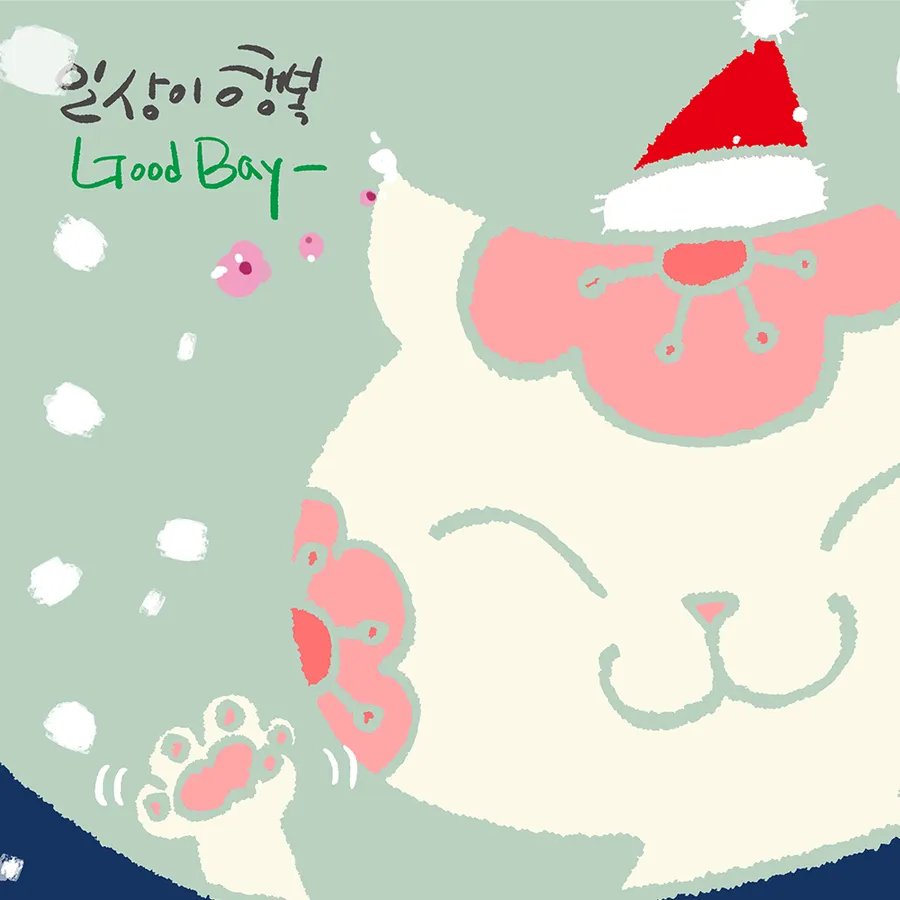 애애 — 일상이행복굿바이25