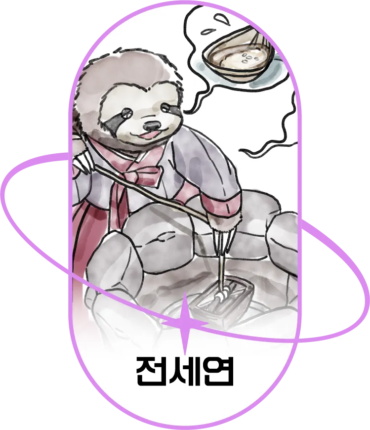 전세연