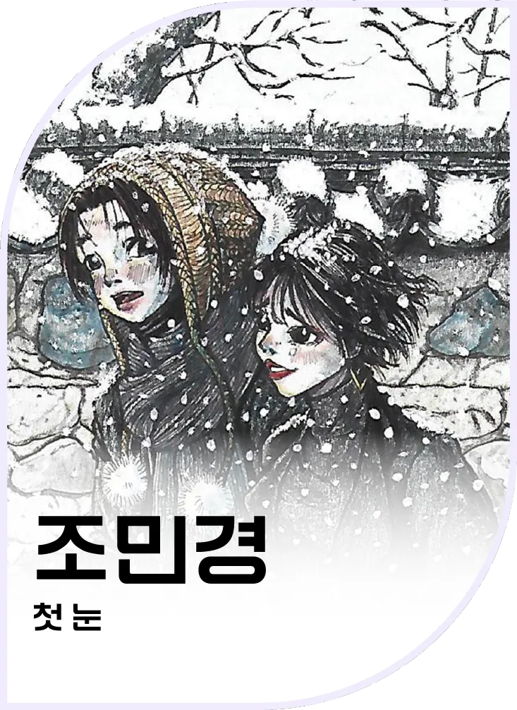 조민경 — 첫 눈
