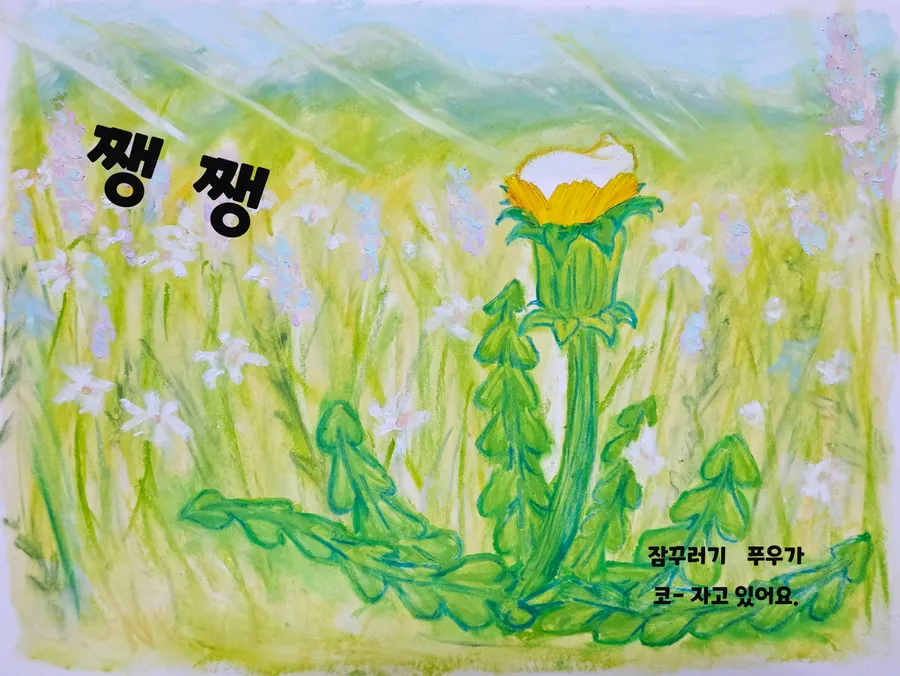 룩루멘 — 민들레 푸우 (1/8)